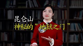 昆仑山被称为龙脉之祖、万神之乡，山中的“地狱之门”有何神秘？