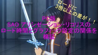 【3倍以上の差！】コンティニューからの初回ロードの時間とグラフィック設定の関係を検証【SAO　アリシゼーション・リコリス】