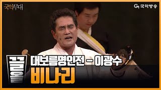 [국악무대] 제6회 대보름 명인전2 - 비나리