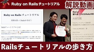 【公式】Railsチュートリアルの歩き方【解説動画】(追記: 最新版が出ました!)