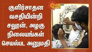 குளிர்சாதன வசதியின்றி சலூன், அழகு நிலையங்கள் செயல்பட அனுமதி |Permission to operate saloon without ac