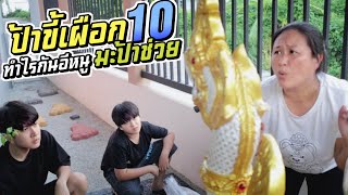 ป้าขี้เผือกEP.10 พวกอีหนูทำอะไรกันหรอ ป้าอยากช่วย | ชีต้าพาชิว