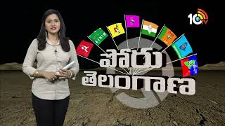 పోరు తెలంగాణ… | Telangana State Political Updates | Poru Telangana | #TSPolls | 10TV