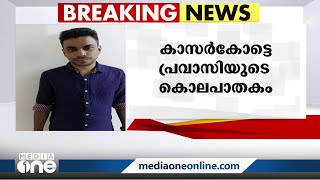 കാസർകോട് പ്രവാസിയുടെ കൊലപാതകത്തിൽ  മൂന്ന്  പേർ കൂടി അറസ്റ്റിൽ