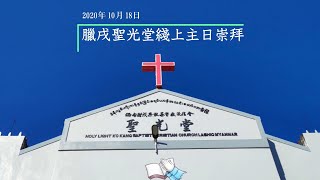 缅北腊戌圣光堂线上主日崇拜 | 2020年 10月 18日