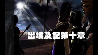 燕鵬牧師「出埃及記、第十章解經 豐收華夏基督教會 美東母會主日學