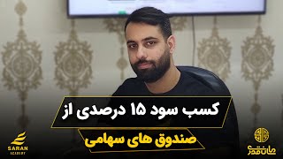 سرمایه گذاری در صندوق های سهامی با ۱۵ درصد سود ماهانه