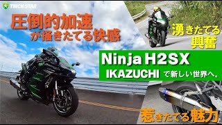 【Ninja H2SX】IKAZUCHIで新しい世界へ。