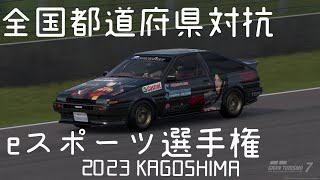 【GT7】全国都道府県対抗 eスポーツ選手権 2023KAGOSHIMA 予選タイムアタック『1'23''166』【オートポリス・ショートカットコース】【ゴールド🥇】