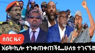 🔴ሰበር ዜና!!!...አራት ኪሎ የተፈጠረው ጉድ!!!....ጠቅላዩ የሰጡት ማስጠንቀቂያ!!!