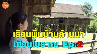 เรือนโบราณล้านนา หรือ เฮือนโบราณ Lanna Traditional House Museum Ep_2