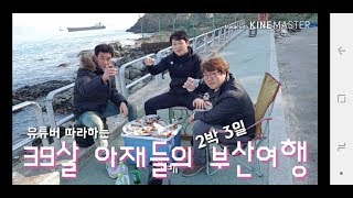 39살 아재들의 2박3일 부산여행 4부  해운대 게스트하우스