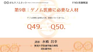 【がんゲノムネット】第9章：ゲノム医療に必要な人材　Q49.Q50～講師：永橋 昌幸