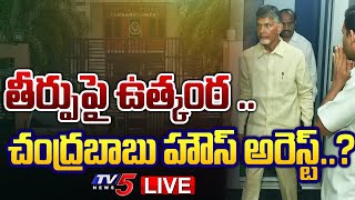 LIVE : తీర్పుపై ఉత్కంఠ .. చంద్రబాబు హౌస్ అరెస్ట్..?| Chandrababu House Arrest..? | ACB Court |TV5