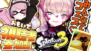 【スプラトゥーン3フェス】深夜の延長戦！みんなでフェス楽しもー！！！！【視聴者参加型/おもいで】