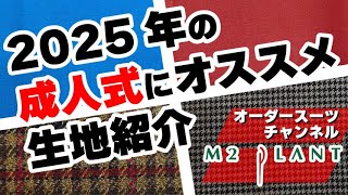 【2025年の成人式】おすすめの破格の生地から高級生地までご紹介！成人式用スーツ先取りご紹介