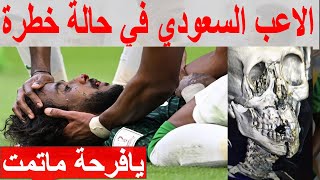 شاهد حجم اصابة لاعب المنتخب السعودي ياسر الشهراني وتم نقله الى المانيا