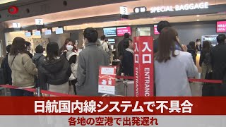 日航国内線システムで不具合 各地の空港で出発遅れ