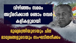 വിഴിഞ്ഞം സമരം അട്ടിമറിക്കാന്‍ രണ്ടാം നമ്പര്‍ കളികളുമായി സംഘടിതനീക്കം. | VIZHINJAM PORT | VIZHINJAM