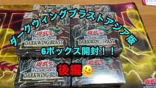 【遊戯王】アジア版ダークウィングブラスト開封！後編