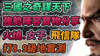 強勢陣容寶物分享！｜火燒、女子、飛信隊！｜打8級9級地實測｜三國之奇謀天下｜【花枝丸】