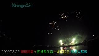 燦花迎王 2020-03-22 嘉義 煌琦開發＋民雄保生宮＝ 聯合炮贊 燦花迎王 民雄太保殿 施放團隊：楠鑫煙火