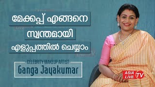 മേക്കപ്പ് എങ്ങനെ സ്വന്തമായി എളുപ്പത്തിൽ ചെയ്യാം | How to do simple party makeup at home