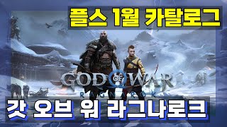 갓 오브 워 라그나로크 [ God of War Ragnarök ] 플스 1월 카탈로그