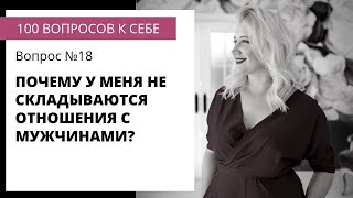 Вопрос №18 ПОЧЕМУ У МЕНЯ НЕ СКЛАДЫВАЮТСЯ ОТНОШЕНИЯ С МУЖЧИНАМИ?