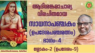 Part-4, Sadhana Panchakam | ഭാഗം-4, ശ്ലോകം-2, സാധനാപഞ്ചകം (ഉപദേശപഞ്ചരത്നം), ശ്രീശങ്കരാചാര്യവിരചിതം