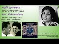 আরতি মুখোপাধ্যায় যার ওই একটি কথায় ১৯৬৫ arati mukhopadhyay jaar oi ekti kathay 1965