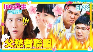 【加油喜事 第四季 相信愛情 EP28 完整版】父愁者聯盟 Oh!Marriage! 陳亞蘭 洪都拉斯 王彩樺 李興文 周曉涵 周孝安 鄒承恩 楊晴 臧芮軒 劉育仁 陳向熙 阿布 馬國賢 鄭芯恩