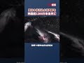 受日本核污染水排海影响韩国超1200万条鱼死亡