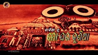 Kalia  Mo Ghara Kunia।। Odia Super Hit ।।Jagannath Bhajan