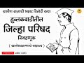 जिल्हा परिषद निवडणूक भन्नाट विनोदी कथा jilha parishad nivadnuk marathi comedy story