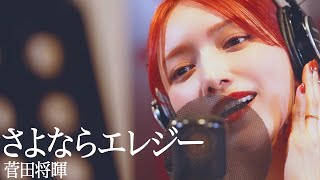 さよならエレジー / 後藤真希が歌ってみた【30曲歌ってみた】#6