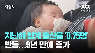 지난해 합계 출산율 '0.75명'으로 반등…9년 만에 증가 / JTBC 아침\u0026