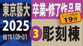 2025藝大卒展修了作品展 ＜03彫刻棟（じっくり見る 19分）＞ 藝大 構内展示 Tokyo University of the Arts Graduation Works Exhibitions