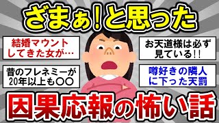 【有益】閲覧注意！ざまぁ見ろ！と思った因果応報の怖い話【ガルちゃんまとめ】