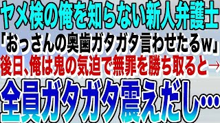 【感動する話★総集編】ヤメ検の俺を知らない司法試験首席の新人「俺が本物の弁護みせてやんよｗ」俺「ありがとうございます」→直後、ベテラン弁護士たちが顔を真っ青にさせて…