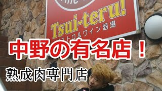 中野の熟成肉店！ツイテルさん！