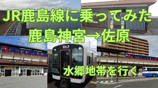 JR鹿島線に乗ってみた ‐ 鹿島神宮→佐原 東国の水郷地帯を行くローカル線