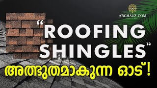 What are Roofing Shingles? How are they Better than Other Roofing? റൂഫിങ് ഷിംഗിളുകൾ -ABCHAUZ