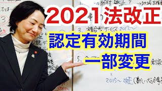 2021法改正【認定有効期間】