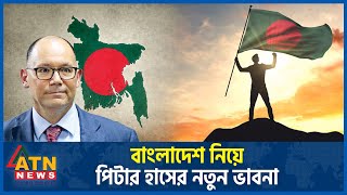 বাংলাদেশ নিয়ে পিটার হাসের নতুন ভাবনা | Peter D. Haas | USA On Bangladesh | ATN News