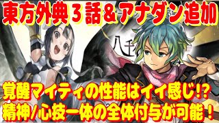 アナザーエデン　覚醒マイティの性能はイイ感じ！？まもなく東方外典３話配信。アナダンも追加！【Another Eden】