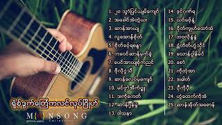 รวมเพลงมอญใหม่ ရုဲစွ္ဒြက္တဿိကလင္ၐုိဟ္ Mon Music Full Album