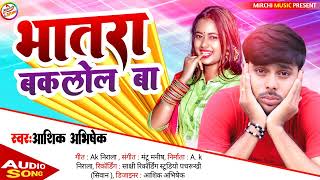 भातरा बकलोल बा || #Aashik_Abhishek का बवाल मचा देने वाला सांग | 2022 New Bhojpuri ||