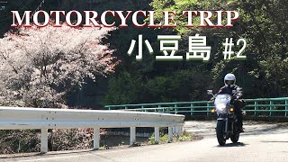 【バイク旅】桜咲く春の小豆島バイク旅#2