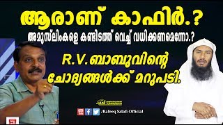 ആരാണ് കാഫിര്‍.? ആര്‍.വി. ബാബുവിന് മറുപടി. |Rafeeq salafi